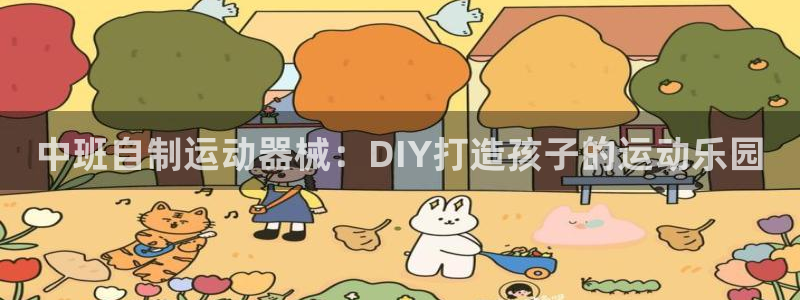 尊龙凯时logo：中班自制运动器械：DIY打造孩子的