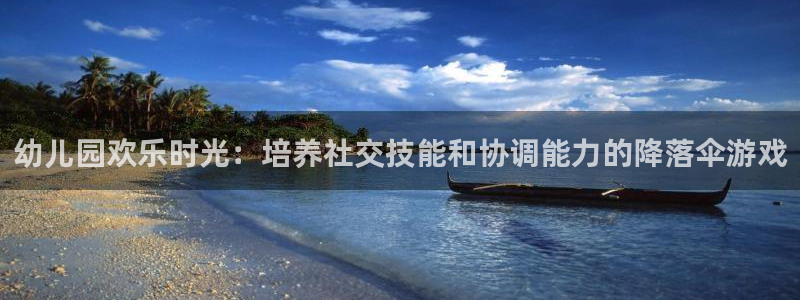 尊龙凯时人生就博：幼儿园欢乐时光：培养社交技能和协调