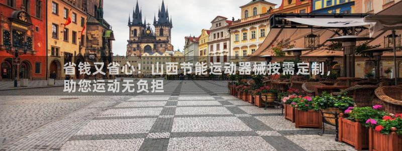 尊龙凯时下载人生就是博：省钱又省心！山西节能运动器械