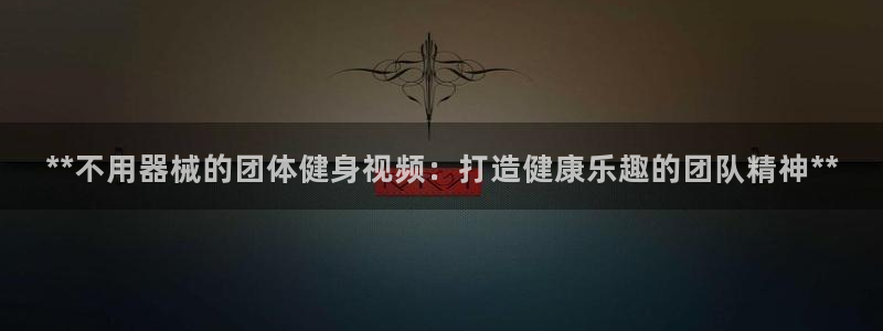 尊龙t500和t300区别：**不用器械的团体健身视