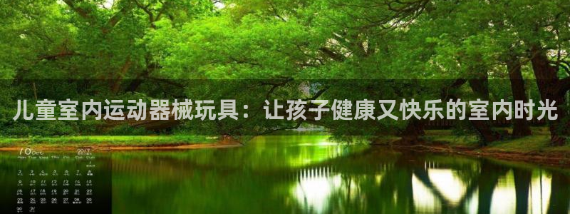 尊龙d88手机登录免费下载：儿童室内运动器械玩具：让