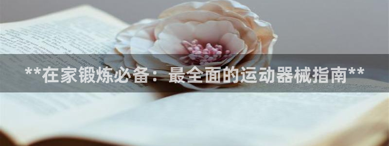 尊龙凯时平台还是万搏好：**在家锻炼必备：最全面的运
