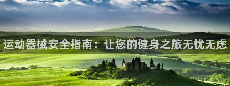 尊龙官方网站最新版V9.3.06：运动器械安全指南：