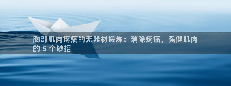 尊龙凯时人生就是搏官方网站：胸部肌肉疼痛的无器材锻炼