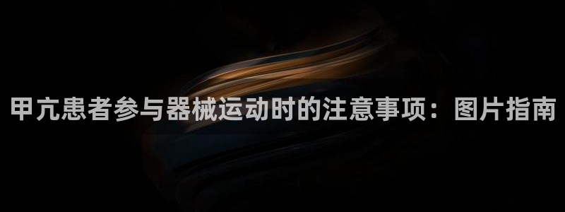 尊龙凯时网站登录：甲亢患者参与器械运动时的注意事项：