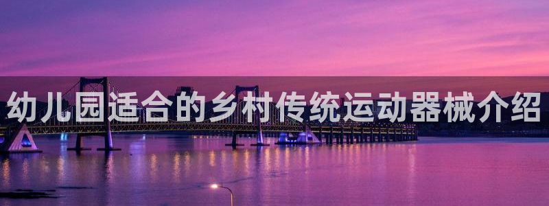 尊龙官网入口：幼儿园适合的乡村传统运动器械介绍