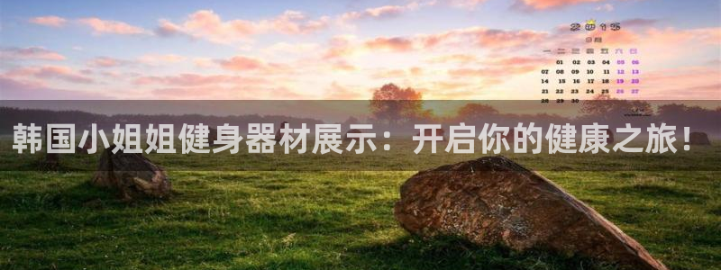 z6com尊龙凯时代理：韩国小姐姐健身器材展示：开启