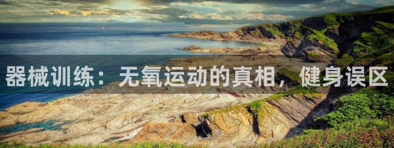 尊龙d88现金旧版本：器械训练：无氧运动的真相，健身