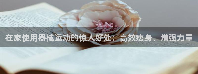 尊龙网址是选访问zd207：在家使用器械运动的惊人好