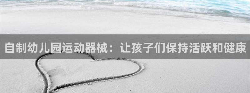 尊龙凯时注册地址：自制幼儿园运动器械：让孩子们保持活