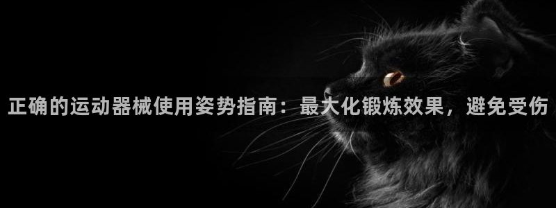 agz6尊龙凯时集团：正确的运动器械使用姿势指南：最