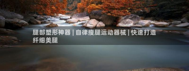 尊龙d88ag官方网站：腿部塑形神器 | 自律瘦腿运