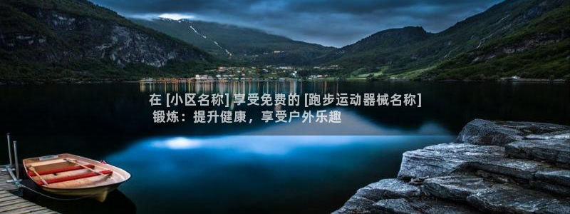 尊龙凯时取款有要求吗：在 [小区名称] 享受免费的 [跑步运