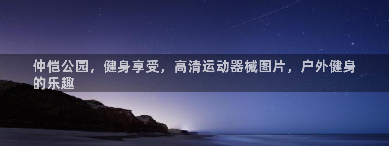 尊龙凯时平台信誉怎样：仲恺公园，健身享受，高清运动器