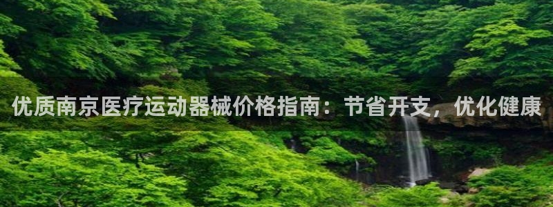 尊龙凯时输了100万：优质南京医疗运动器械价格指南：