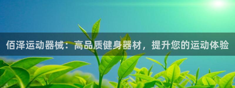 凯时k66娱乐登录：佰泽运动器械：高品质健身器材，提