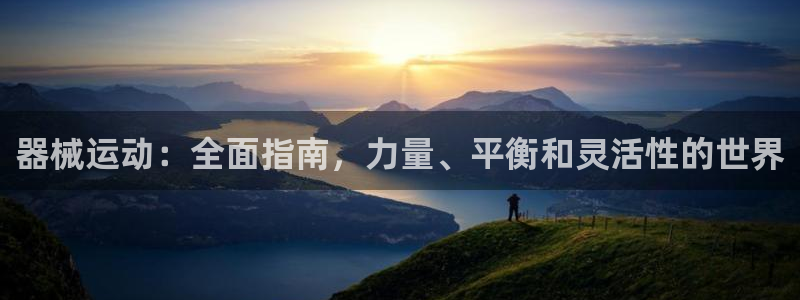 尊龙人生就是傅官网：器械运动：全面指南，力量、平衡和