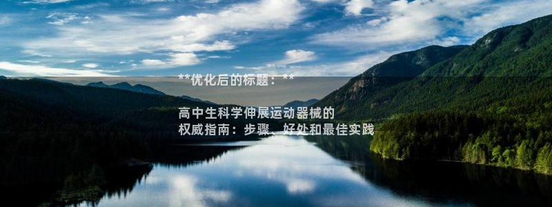 新版尊龙99：**优化后的标题：**

高中生科学伸