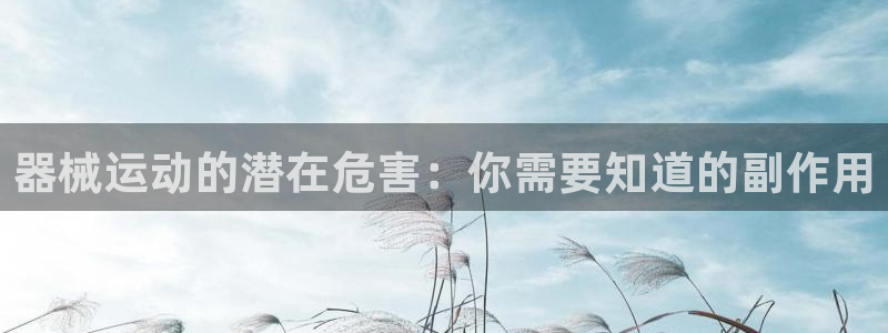 尊龙人生就是博一下阿扎尔：器械运动的潜在危害：你需要