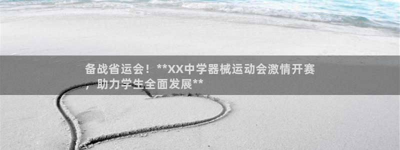 尊龙凯时企业文化：备战省运会！**XX中学器械运动会