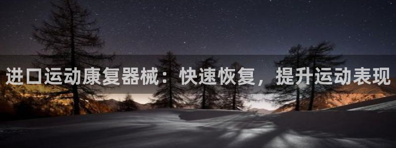 尊龙现金：进口运动康复器械：快速恢复，提升运动表现