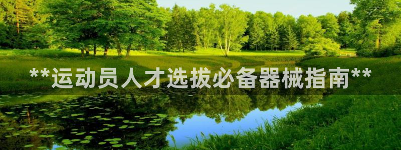尊龙凯时注册入口：**运动员人才选拔必备器械指南**