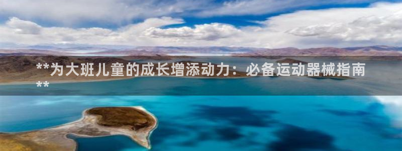 尊龙网站注册站注册：**为大班儿童的成长增添动力：必
