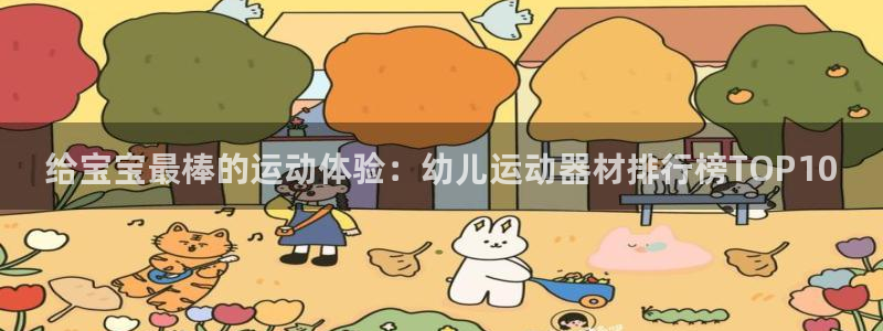 尊龙z6平台：给宝宝最棒的运动体验：幼儿运动器材排行