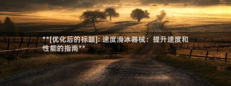 凯时k66官网登录：**[优化后的标题]: 速度滑冰