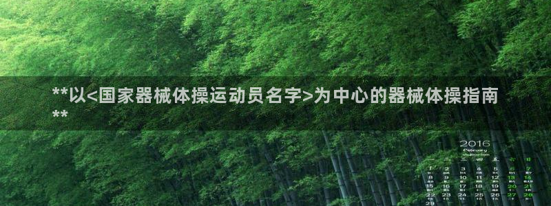 香港尊龙：**以<国家器械体操运动员名字>为中心的器械体操指