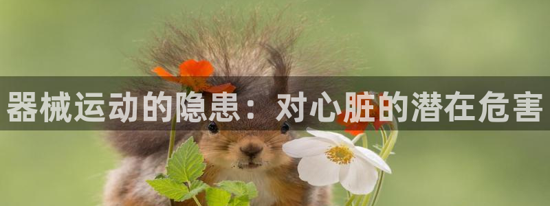 尊龙人生就是博d88官方网站：器械运动的隐患：对心脏的潜在危