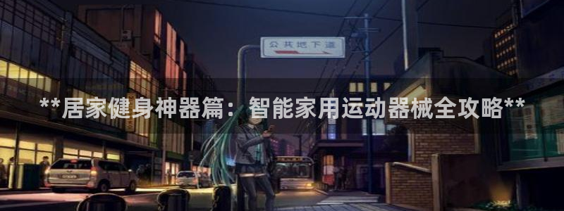尊龙服饰品牌介绍：**居家健身神器篇：智能家用运动器