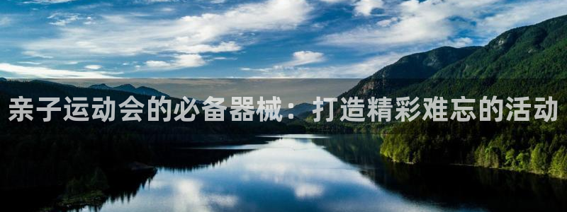 尊龙t400和尊龙t300区别：亲子运动会的必备器械：打造精