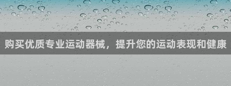 凯时赢来就送38：购买优质专业运动器械，提升您的运动