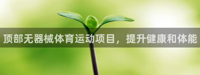 尊龙凯时平台不给出款怎么办：顶部无器械体育运动项目，