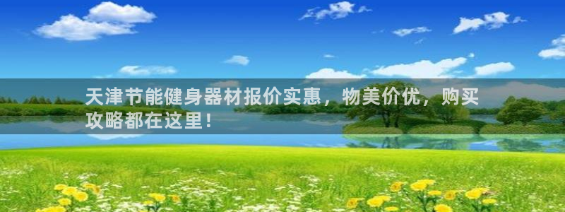 尊龙百度百科：天津节能健身器材报价实惠，物美价优，购