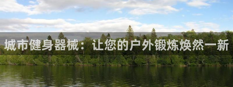 尊龙人生就是-首页：城市健身器械：让您的户外锻炼焕然