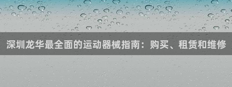 凯时APP官网首页：深圳龙华最全面的运动器械指南：购
