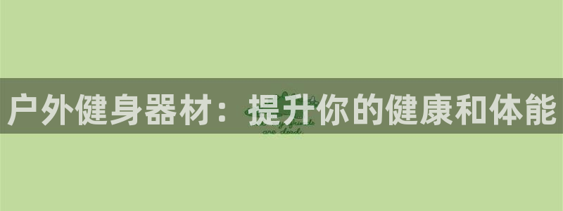 凯时kb88公司简介：户外健身器材：提升你的健康和体
