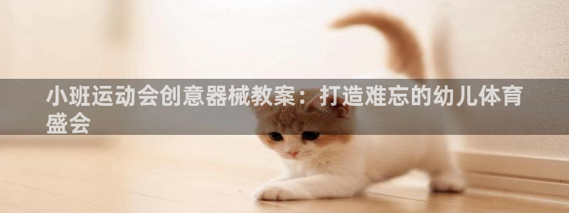 ag尊龙官方网站app：小班运动会创意器械教案：打造