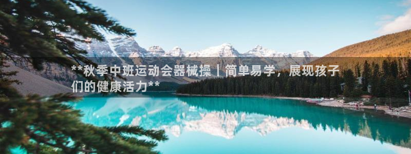 尊龙AG发财网：**秋季中班运动会器械操｜简单易学，展现孩子