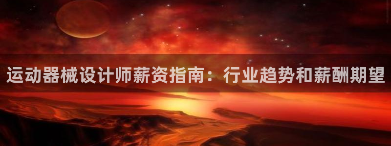尊龙集团有限公司地址：运动器械设计师薪资指南：行业趋