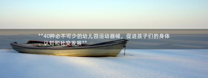 尊龙网站注册站注册：**40种必不可少的幼儿园运动器