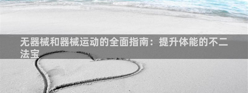 尊龙2021年最新消息：无器械和器械运动的全面指南：