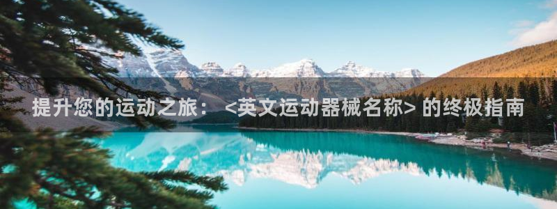 尊龙人生就是博d88 - Z6尊龙官方网站：提升您的