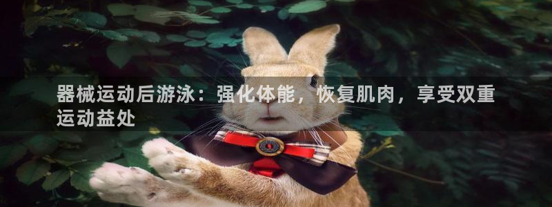 凯时kb88kb88：器械运动后游泳：强化体能，恢复