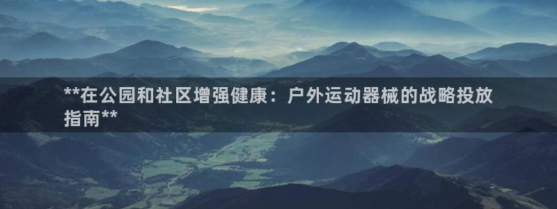 凯时app官网首页：**在公园和社区增强健康：户外运
