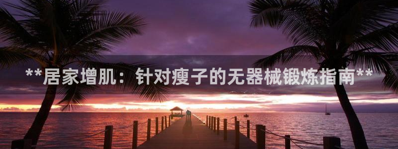 尊龙饰演过的经典角色：**居家增肌：针对瘦子的无器械