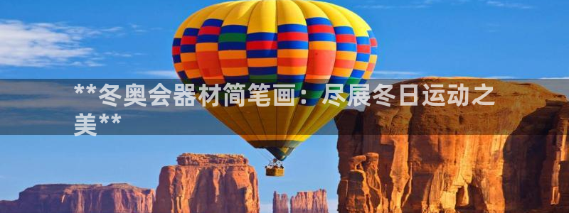尊龙游戏官方网：**冬奥会器材简笔画：尽展冬日运动之