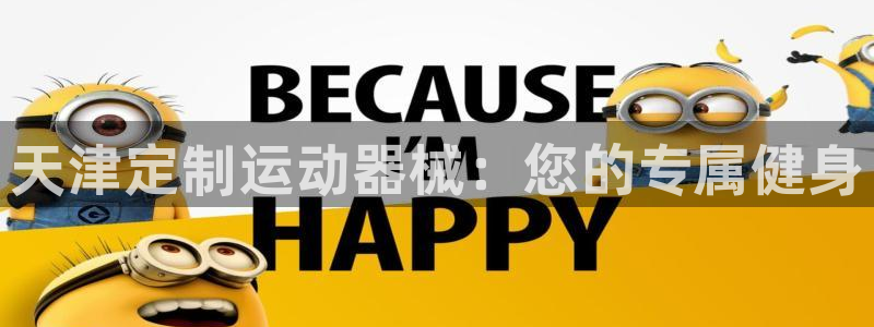 尊龙人生就是博旧版手机可靠送38元：天津定制运动器械